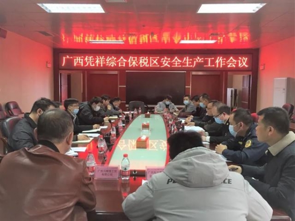广西凭祥综合保税区部署2021年元旦春节期间园区安全生产工作-1.jpg