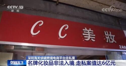 深圳海关侦破跨境电商平台走私案 名牌化妆品非法入境 案值达6亿元-1.jpg