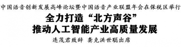 中国语音创新发展高峰论坛暨中国语音产业联盟年会在保税区举行-3.jpg