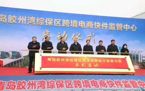 全省首个跨境电商快件监管中心在青岛胶州湾综合保税区落成-1.jpg
