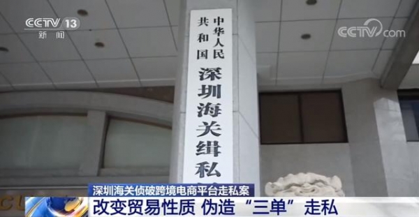 深圳海关侦破跨境电商平台走私案 名牌化妆品非法入境 案值达6亿元-2.jpg