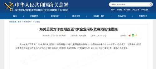 海关总署对印度尼西亚1家企业采取紧急预防性措施-1.jpg