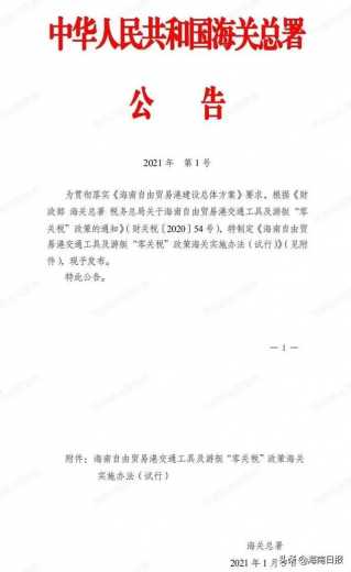 事关海南“零关税”！海关总署发布2021年第1号公告-1.jpg