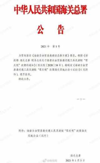 事关海南“零关税”！海关总署发布2021年1号公告-1.jpg