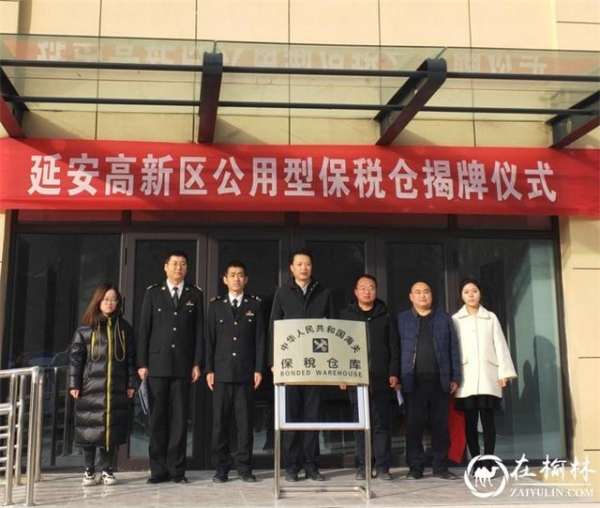 延安市高新区公用型保税仓成功揭牌-2.jpg