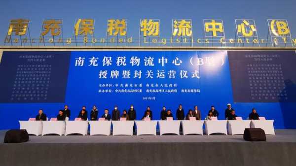四川南充保税物流中心（B型）授牌并封关运营-2.jpg