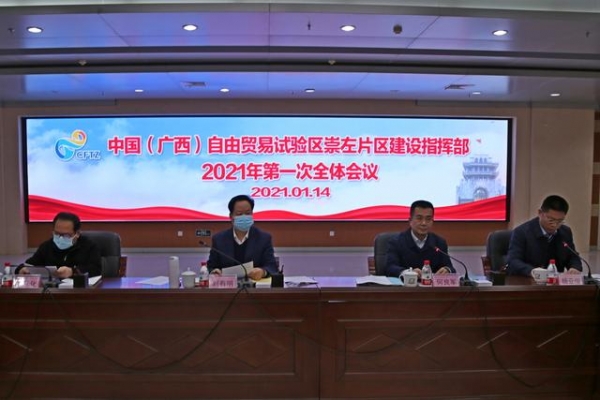 中国（广西）自由贸易试验区崇左片区建设指挥部召开2021年第一次全体会议-4.jpg