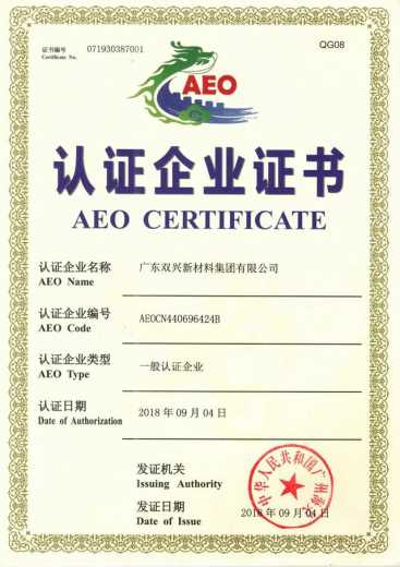 双兴集团成功晋升为海关AEO认证企业-1.jpg