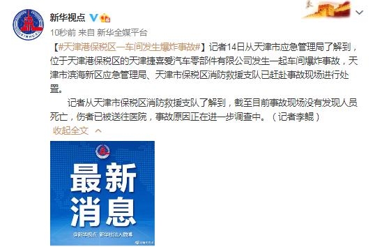 天津港保税区一车间发生爆炸事故 现场未发现人员死亡-1.jpg