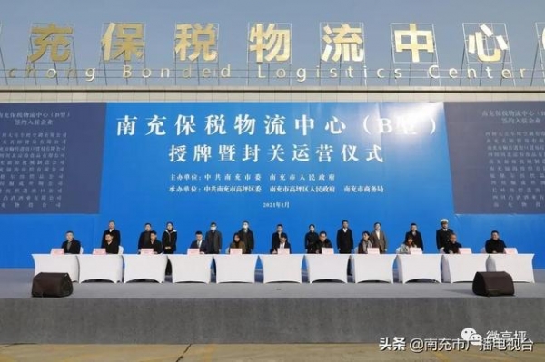 20家优质企业齐齐签约！今天，南充保税物流中心（B型）正式封关运营啦-4.jpg