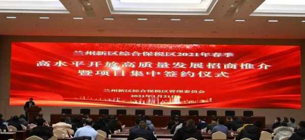 招商引资解政策 集中签约聚产业 兰州新区综合保税区同步落地10家外贸项目-1.jpg