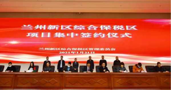 招商引资解政策 集中签约聚产业 兰州新区综合保税区同步落地10家外贸项目-2.jpg