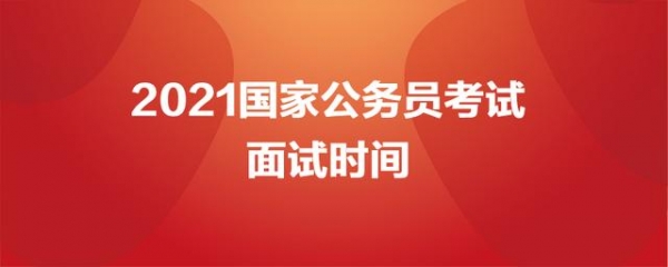 2021南宁海关国考面试时间一般在几月份-1.jpg