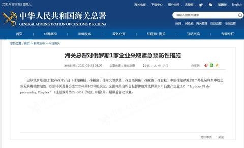 海关总署对印度1家企业、俄罗斯1家企业采取紧急预防性措施-2.jpg