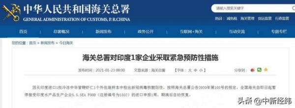 海关总署对印度1家企业、俄罗斯1家企业采取紧急预防性措施-1.jpg