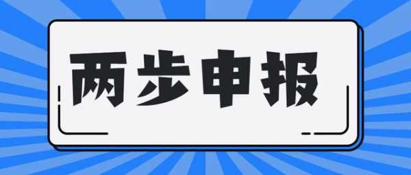 收藏！海关解答两步申报问题？-1.jpg