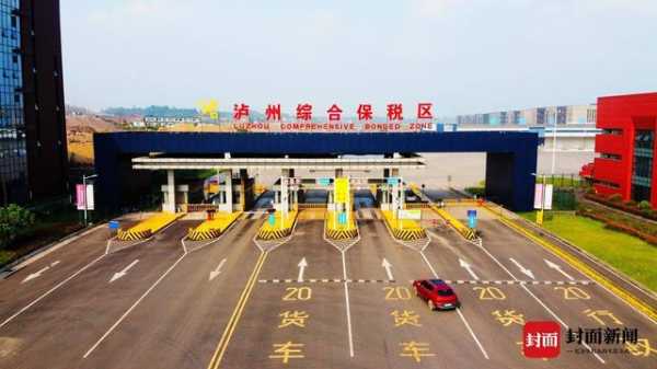 四川泸州综合保税区1月28日正式封关运行-2.jpg