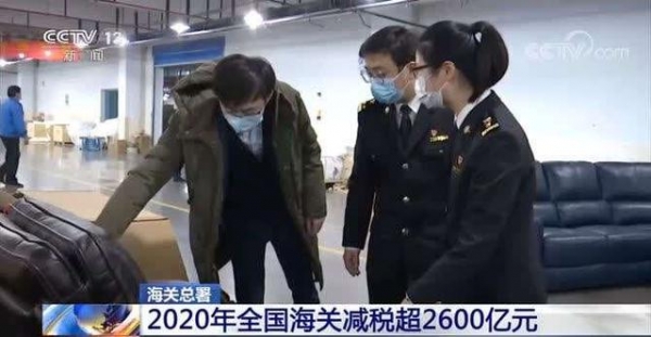 海关总署：2020年全国海关减税超2600亿元-2.jpg