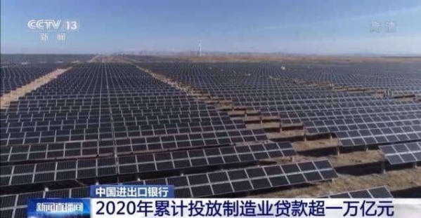 中国进出口银行：2020年累计投放制造业贷款超一万亿元-1.jpg