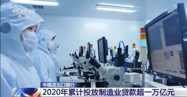 中国进出口银行：2020年累计投放制造业贷款超一万亿元-3.jpg