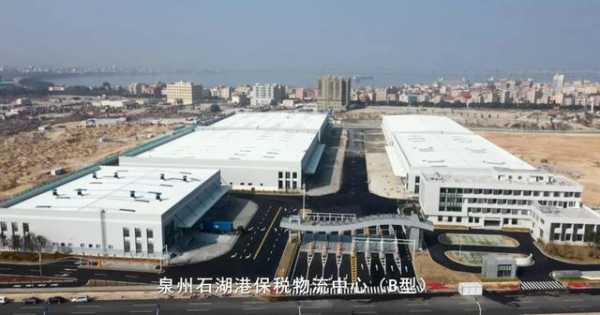 坐标石狮，泉州首个保税物流中心顺利通过现场验收！-12.jpg