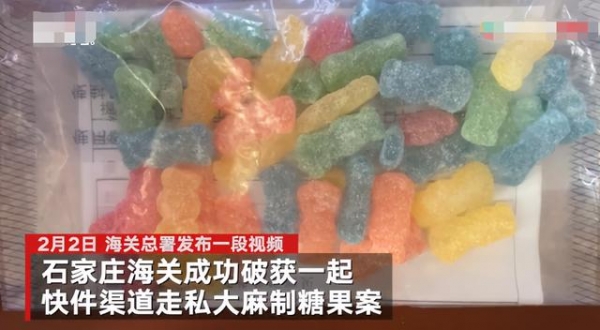 警惕！这些“糖果”竟是新型毒品 海关破获快件渠道走私大麻制糖果案-1.jpg