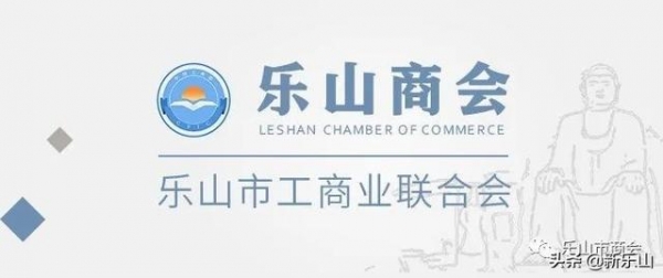 乐山市进出口商会精准扶贫践行社会责任 凝心聚力彰显商会担当?-1.jpg