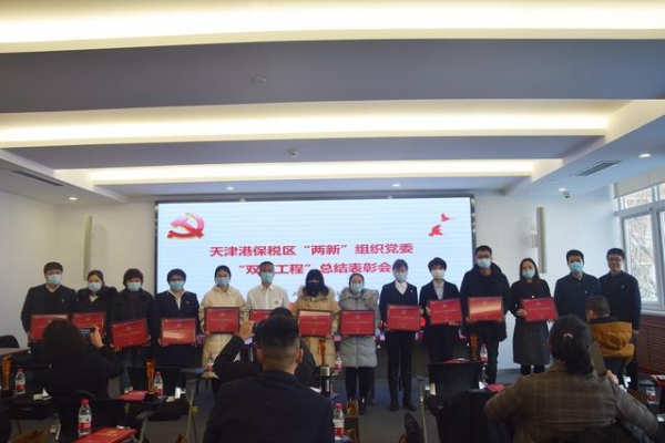 保税区“两新”组织党委成功开展“双百工程”总结表彰活动-5.jpg
