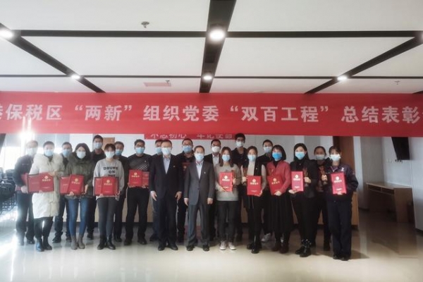 保税区“两新”组织党委成功开展“双百工程”总结表彰活动-6.jpg