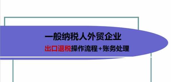 熬夜3天整理60页外贸出口退税流程+账务处理，干货！无偿分享-1.jpg