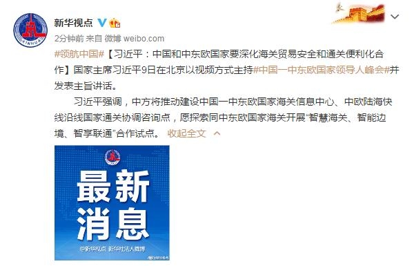 习近平：中国和中东欧国家要深化海关贸易安全和通关便利化合作-1.jpg