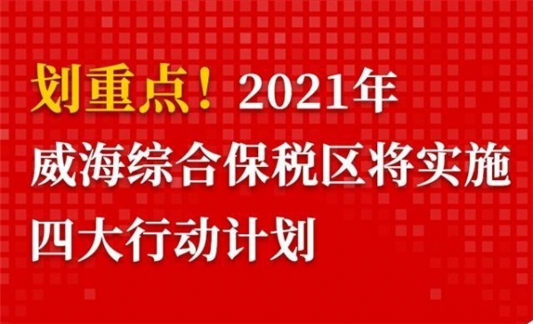 一图读懂丨划重点！2021年威海综合保税区将实施四大行动计划-1.jpg