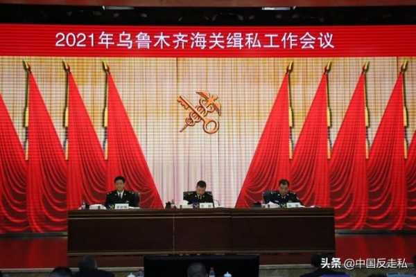 【国门利剑】乌鲁木齐海关召开2021年缉私工作会议-2.jpg