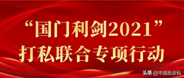 【国门利剑】2021，厦门海关打私工作这样干！-1.jpg