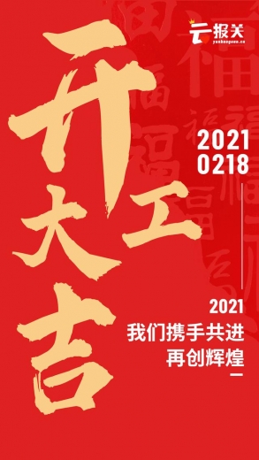 云报关开工了，AI报关来了-1.jpg