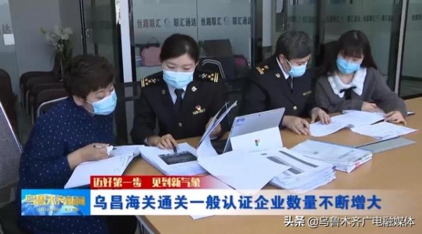 乌昌海关通关一般认证企业数量不断增大-1.jpg