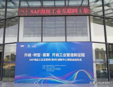 SAP海丝工业互联网创新中心项目在泉州综合保税区成功启动-1.jpg