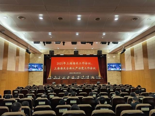 上海海关召开2021年全面从严治党工作会议-1.jpg