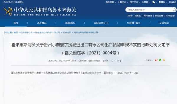 出口货物申报不实 贵州小康寰宇贸易公司被海关罚款12万余元-1.jpg