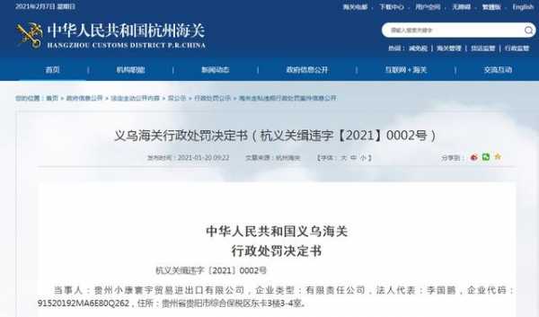 出口货物申报不实 贵州小康寰宇贸易公司被海关罚款12万余元-2.jpg