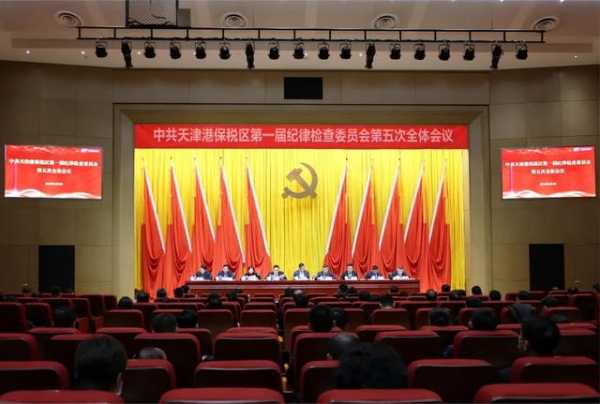 中共天津港保税区第一届纪律检查委员会第五次全体会议召开-1.jpg