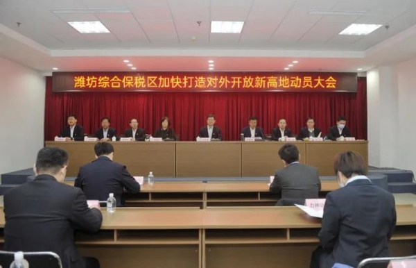 奋斗新征程 开放再出发丨潍坊综合保税区召开打造对外开放新高地动员会议-1.jpg