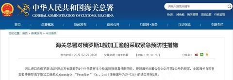 海关总署：暂停接受俄罗斯1艘加工渔船进口申报1周-1.jpg