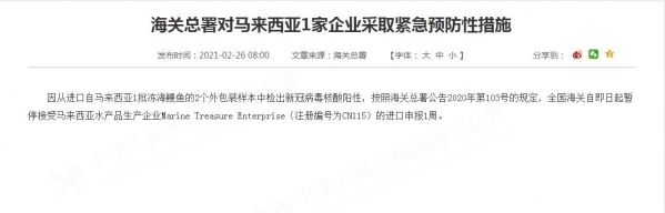 外包装检出阳性 海关总署对马来西亚1家企业暂停进口申报一周-1.jpg