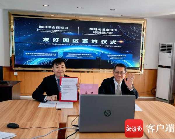海口综合保税区与布列米诺奥尔沙特别经济区缔结友好园区-1.jpg