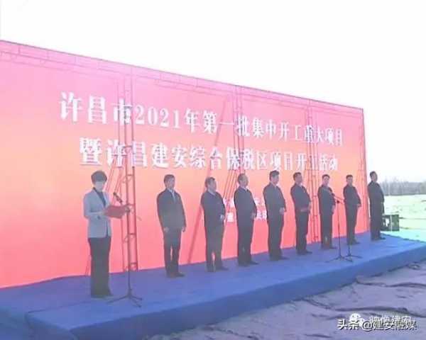 许昌市2021年第一批集中开工重大项目暨许昌建安综合保税区项目开工活动在我区举行-2.jpg
