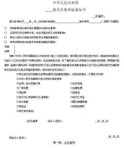 解读︱企业收到《海关价格质疑通知书》应该怎么办？-1.jpg