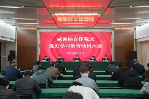 威海综合保税区党史学习教育动员大会召开-1.jpg