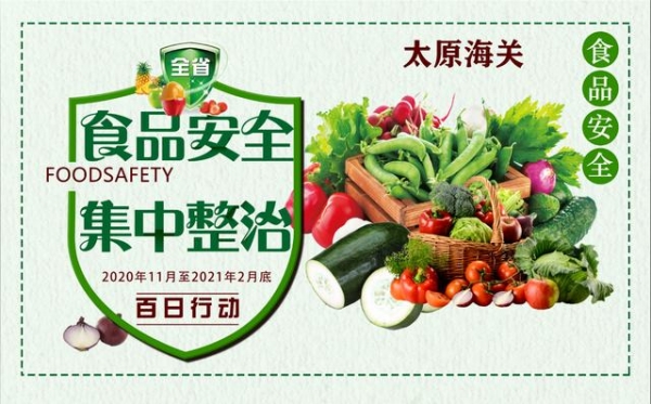 百日行动进行时 | 太原海关深入开展食品安全集中整治百日行动-1.jpg