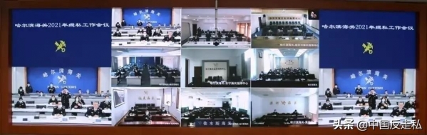 【中国反走私】哈尔滨海关召开2021年缉私工作会议-2.jpg